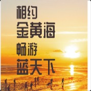 南通金黄海国际旅行社有限公司