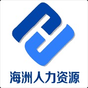 南通海洲人力资源有限公司