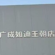 南通广成如迪新能源汽车销售服务有限公司