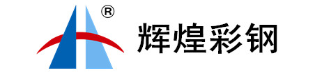 南通辉煌彩色钢板有限公司