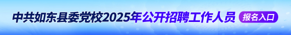中共如东县委党校2025年公开招聘工作人员