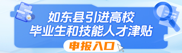 如东县引进高校毕业生和技能人才津贴申报入口