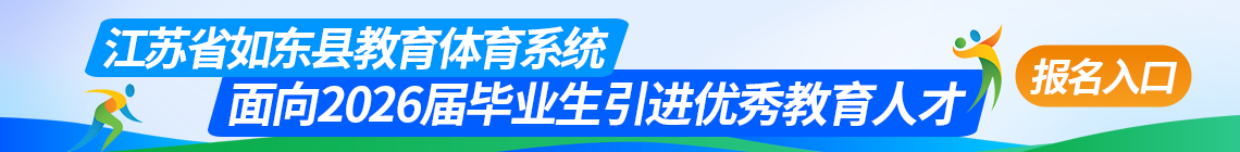 江苏省如东县教育体育系统面向2026届毕业生引进优秀教育人才报名入口